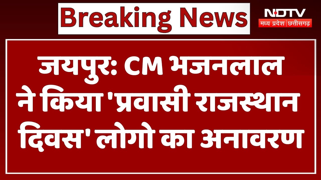 Jaipur: CM Bhajanlal ने किया 'Pravasi Rajasthan Day' लोगो का अनावरण | Top News | Latest News