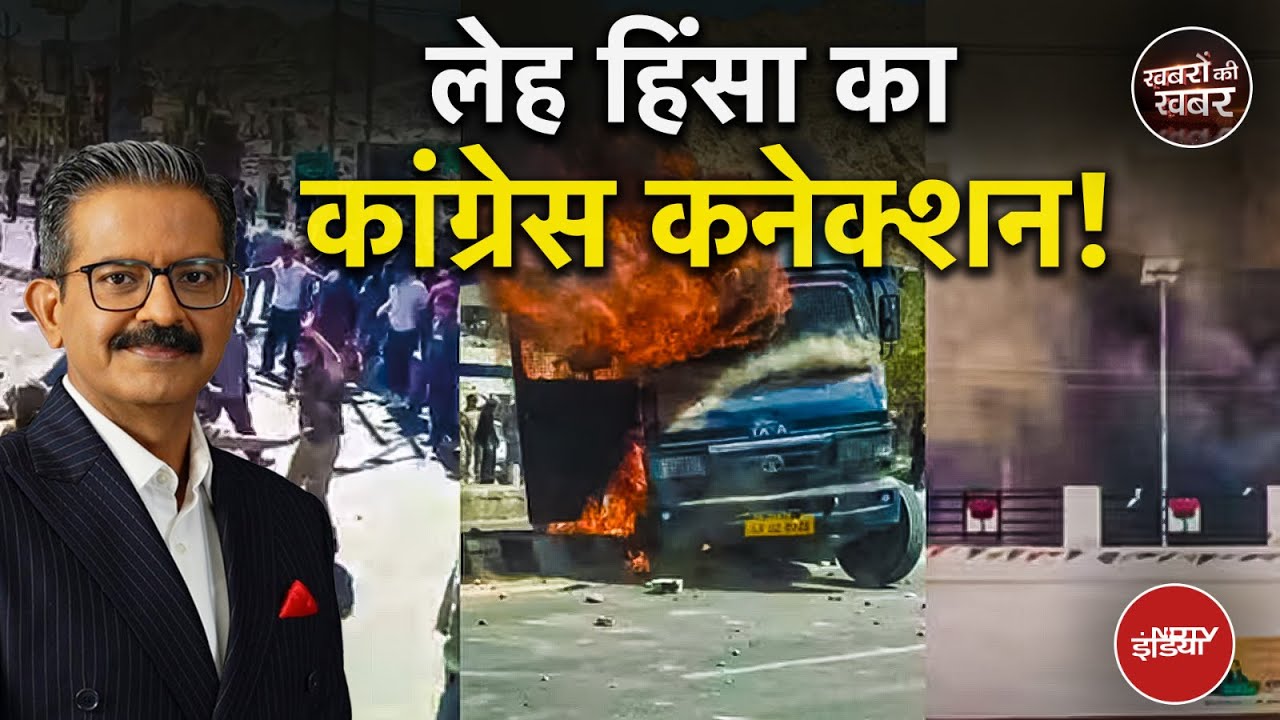 Video : Leh Protest: 4 मौतें, BJP कार्यालय जला, कांग्रेस पर उकसावे का आरोप, Sonam Wangchuk का अनशन खत्म