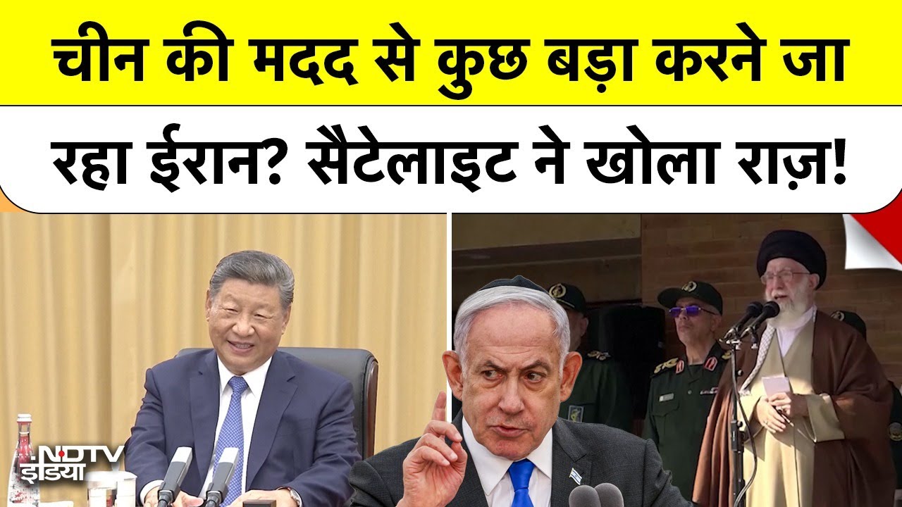 Video : Satellite ने पकड़ी Iran की सबसे बड़ी तैयारी! Israel से जंग के बाद China की मदद से बड़ा खेल?