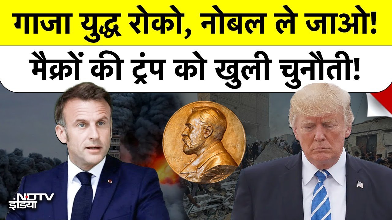 Video : Macron की Trump को खुली चुनौती! Gaza War रोको, Nobel Prize ले जाओ! | World News
