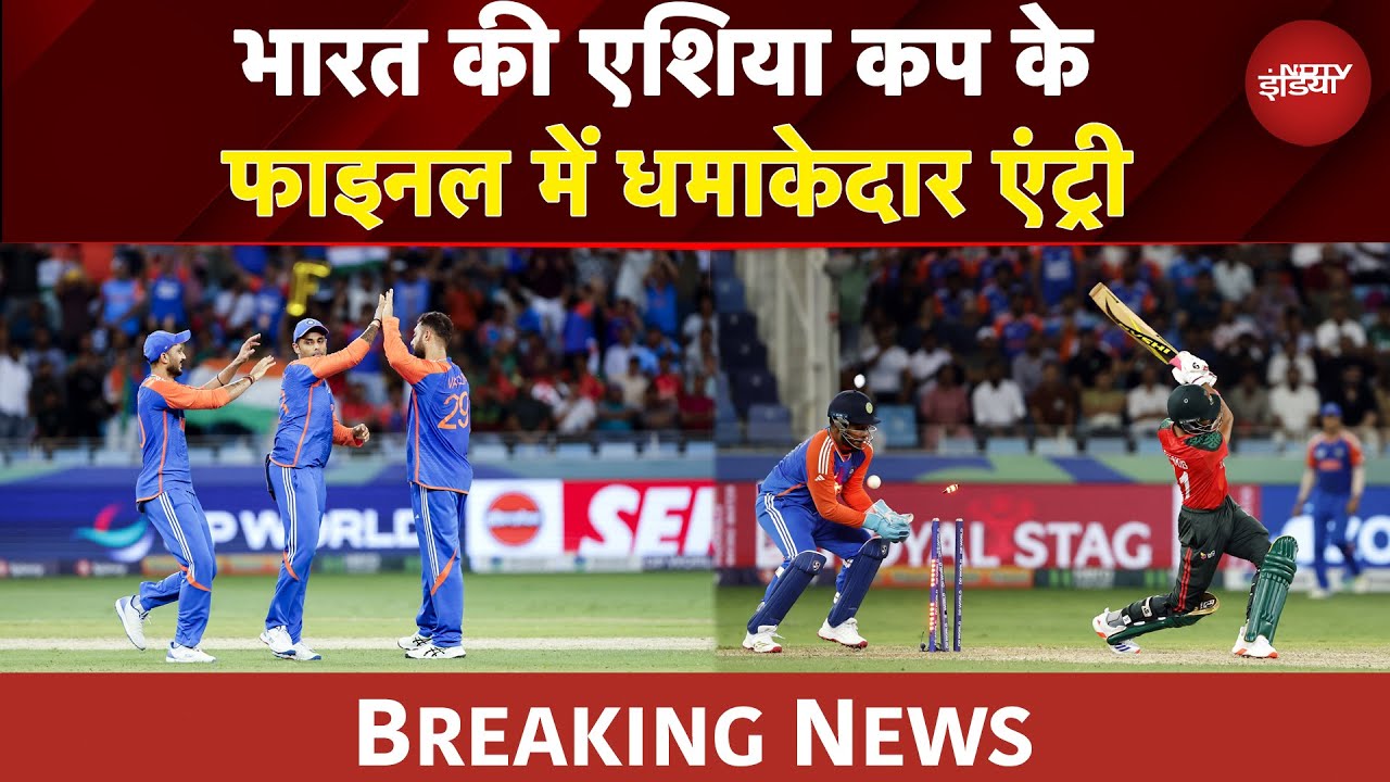 Asia Cup 2025: एशिया कप के फाइनल में पहुंचा भारत, बांग्लादेश को 41 रनों से हराया | BREAKING NEWS