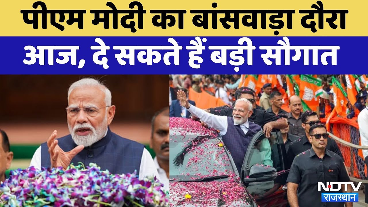 Banswara News: PM Modi का  Banswara दौरा आज | Nuclear Power Project | BJP | Rajasthan Top News