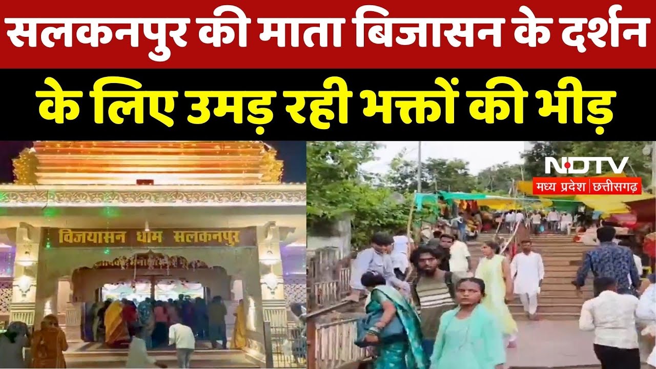 Salkanpur की Maa Bijasana के दर्शन के लिए उमड़ रही भक्तों की भीड़