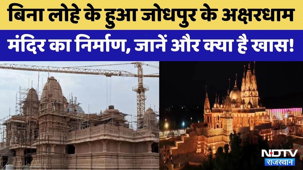 Jodhpur Akshardham Temple में क्या-क्या है खास!| CM Bhajanlal | Om Birla | Rajasthan Top News Jodhpur Akshardham Temple में क्या-क्या है खास!| CM Bhajanlal | Om Birla | Rajasthan Top News