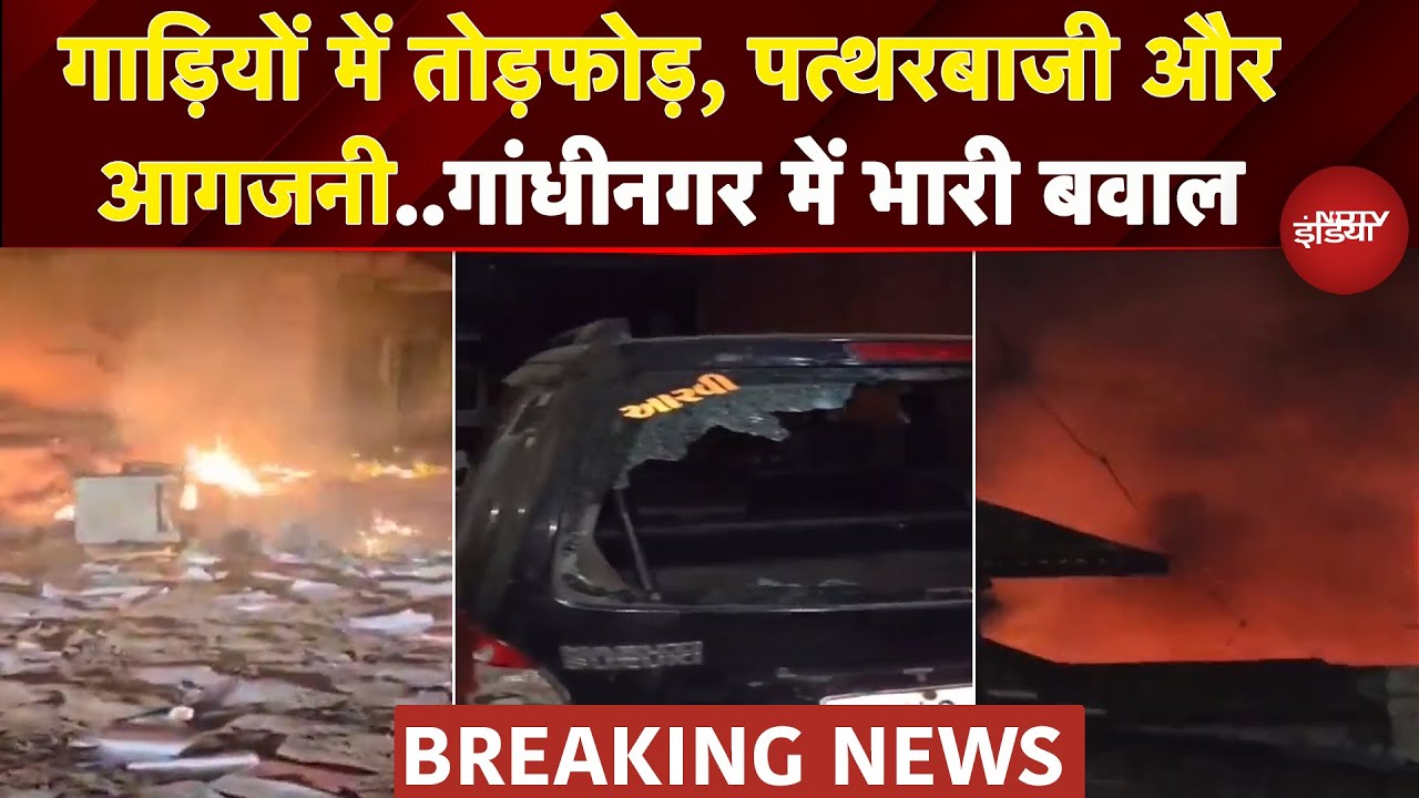 Gujarat: नवरात्रि में Gandhinagar में हुआ बवाल, आपस में भिड़े दो समुदाय, पत्थरबाजी और आगजनी Gujarat: नवरात्रि में Gandhinagar में हुआ बवाल, आपस में भिड़े दो समुदाय, पत्थरबाजी और आगजनी