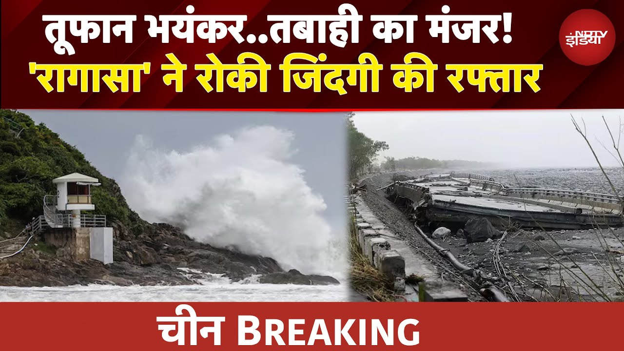 Super Typhoon Ragasa: China का भयंकर तूफ़ान से सामना, रिहायशी इलाकों में पहुंचा पानी | Storm Ragasa