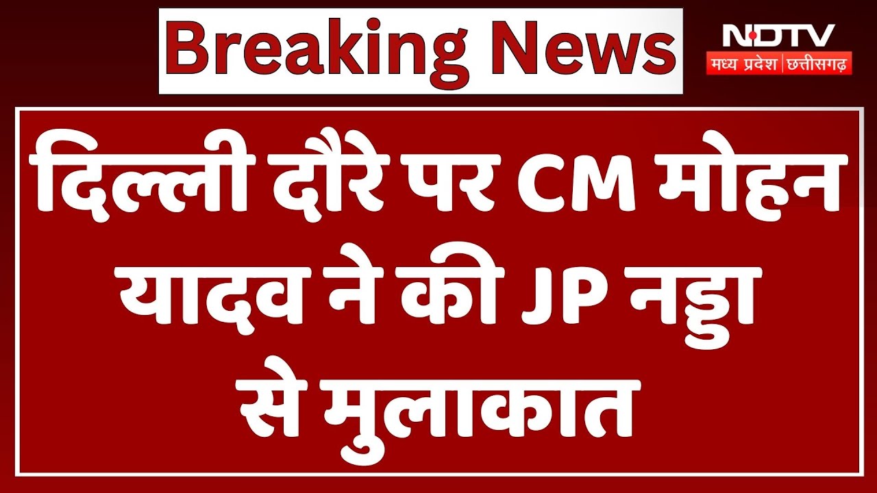 Delhi दौरे पर CM Mohan Yadav ने की JP Nadda से मुलाकात