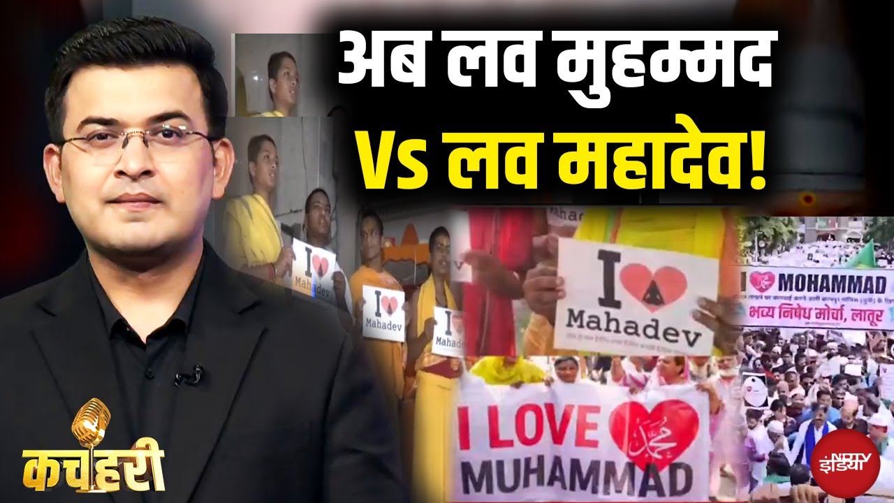 Video : I Love Muhammad Vs I Love Mahakal: कहां से शुरू हुआ विवाद? | Shubhankar Mishra | Kachehri