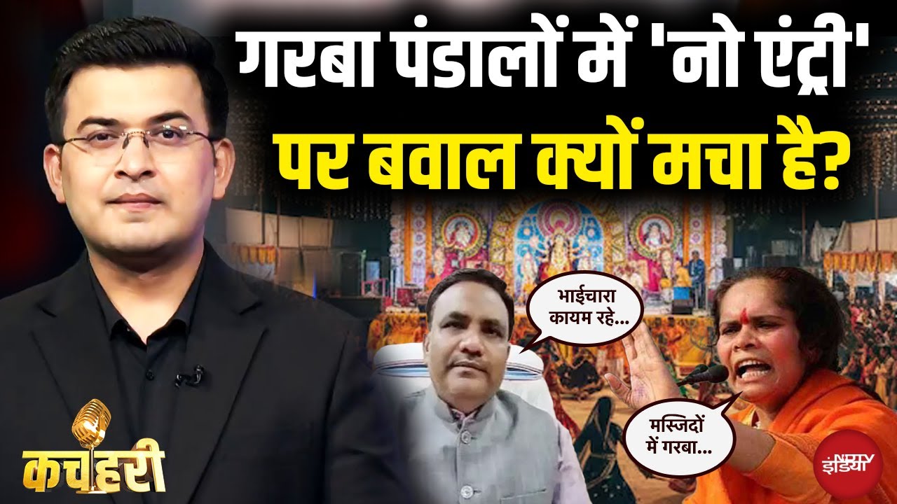 Shubhankar Mishra | नया फरमान, जमकर घमासान... गरबा पर हंगामा क्यों है बरपा? | Kachehri | Garba