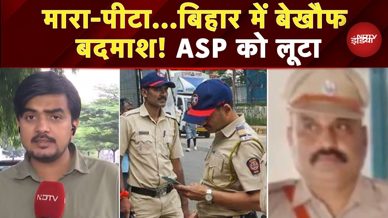 Video : Bihar News: Patna में बदमाशों की हद, Police को भी नहीं छोड़ा.. ASP संग लूट | Top News | NDTV