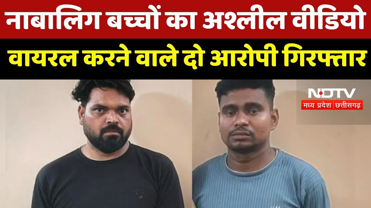Raipur Crime News : नाबालिग बच्चों का अश्लील वीडियो अपलोड कर Viral करने वाले दो Accused Arrested