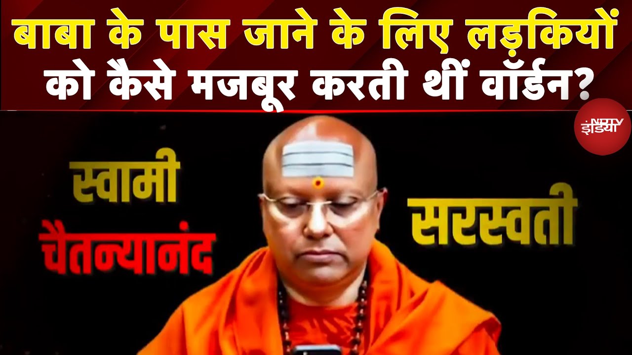 Delhi Baba Molestation Case: बाबा चैतन्यानंद मामले में लड़कियों को कैसे ब्लैकमेल करती थीं Warden?