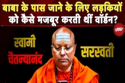 Delhi Baba Molestation Case: बाबा चैतन्यानंद मामले में लड़कियों को कैसे ब्लैकमेल करती थीं Warden? Delhi Baba Molestation Case: बाबा चैतन्यानंद मामले में लड़कियों को कैसे ब्लैकमेल करती थीं Warden?
