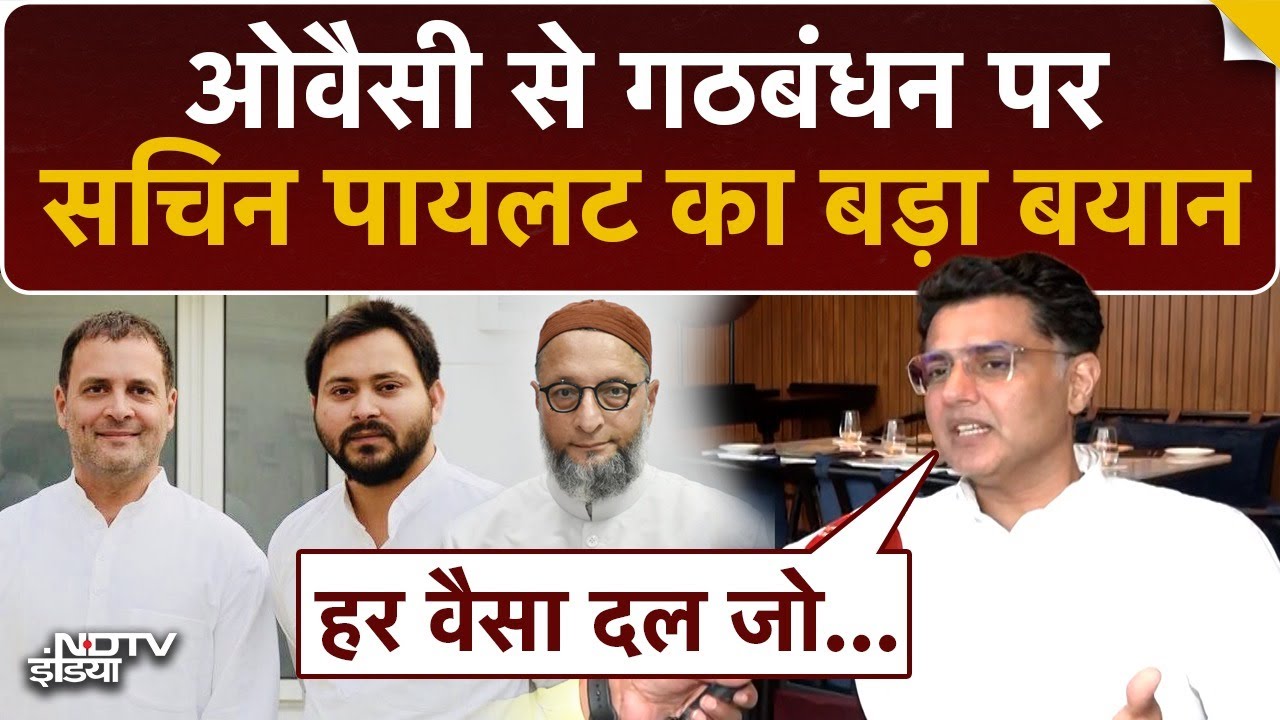 Video : Owaisi से गठबंधन को लेकर Sachin Pilot ने दी Congress-RJD को ये सलाह | EXCLUSIVE | CWC Meet