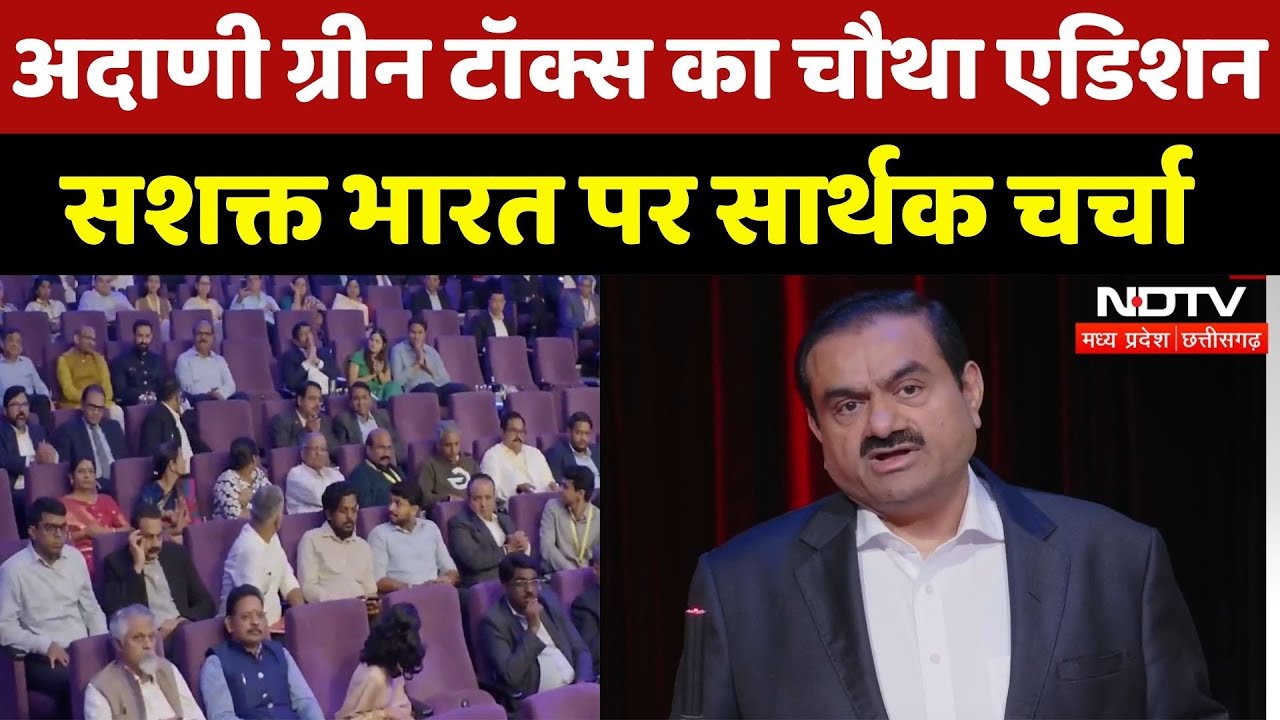 Adani Green Talk का चौथा एडिशन, सशक्त भारत पर सार्थक चर्चा | NDTV MPCG