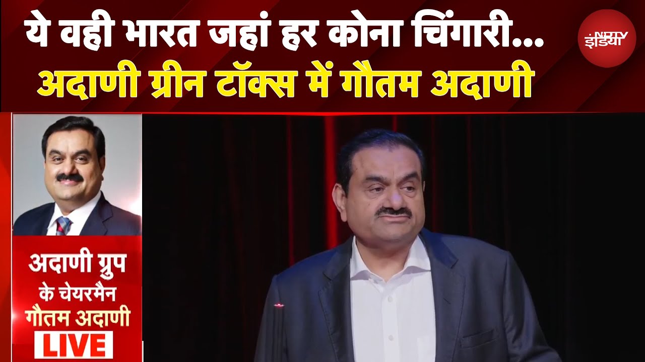 Video: Adani Green Talks 2025: अदाणी ग्रीन टॉक्स में Gautam Adani ने साझा किया अपना अनुभव