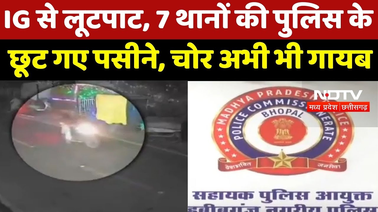 Bhopal News : Intelligence IG का Phone लूटने वाले अब भी फरार, CCTV Footage खंगाल रही पुलिस
