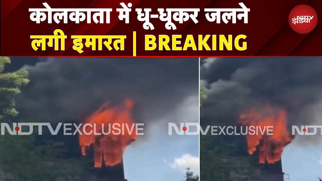 Kolkata Breaking: कोलकाता में धू-धूकर जली इमारत, फायर ब्रिगेड मौके पर मौजूद Kolkata Breaking: कोलकाता में धू-धूकर जली इमारत, फायर ब्रिगेड मौके पर मौजूद