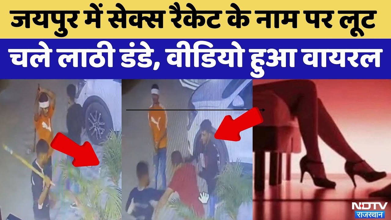 Jaipur Crime News: Sex Racket के नाम पर लूट | Video Viral | Rajasthan Top News | Crime News