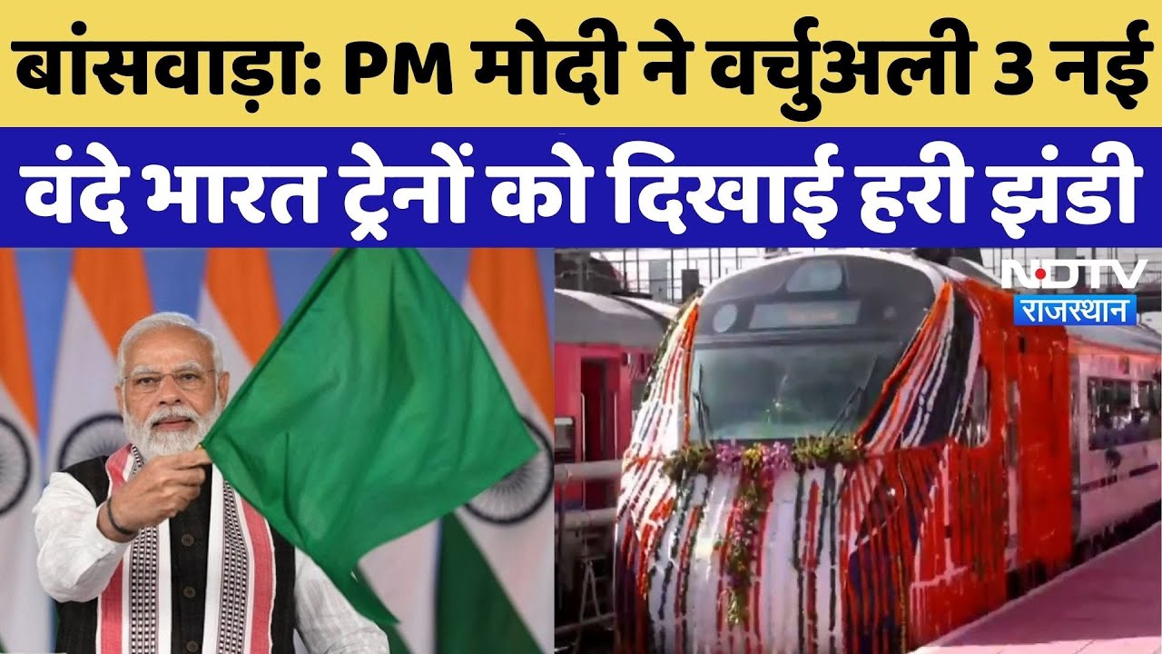 PM Modi Banswara Visit: पीएम ने बांसवाड़ा से वर्चुअली 3 नई Vande Bharat ट्रेनों को दिखाई हरी झंडी