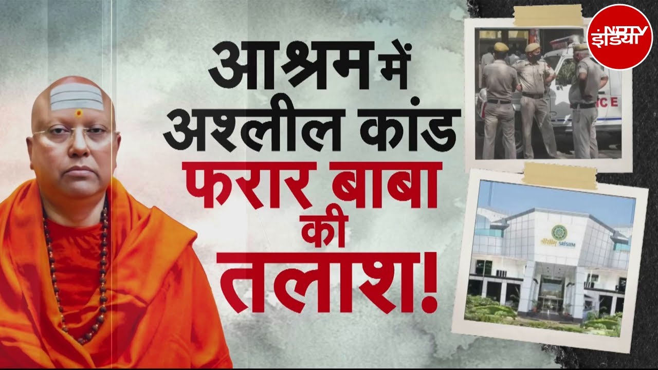 Delhi Ashram Case: दिल्ली आश्रम कांड में नया खुलासा! बाबा के पास CCTV कंट्रोल | Swami Chaitanyanand