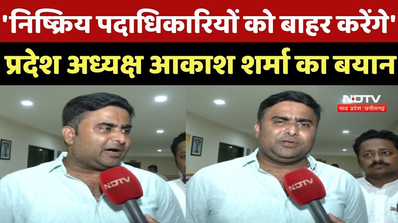 Raipur News: 'निष्क्रिय पदाधिकारियों को बाहर करेंगे', प्रदेश अध्यक्ष Akash Sharma का बयान