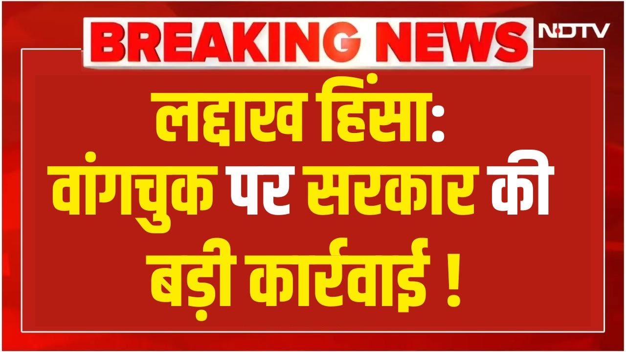 Video: Breaking News: Ladakh हिंसा के बाद सरकार की बड़ी कार्रवाई, Sonam Wangchuck  के NGO का FCRO रद्द