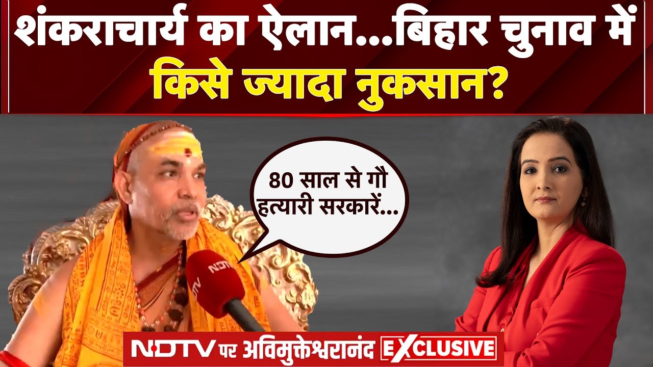 Shankaracharya Exclusive Interview: NDA-MGB का खेल बिगाड़ेंगे अविमुक्तेश्वरानंद? | Bihar Elections