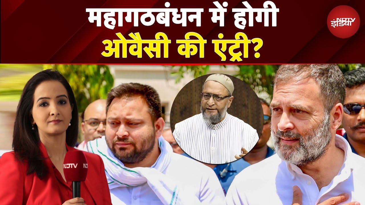 Bihar Elections: Owaisi को शामिल करने के लिए तैयार है कांग्रेस? | Bihar News | Sawaal India Ka