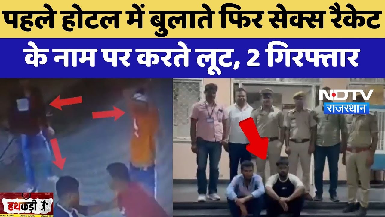 Jaipur Crime: पहले Hotel में बुलाते फिर Sex Racket के नाम पर करते लूट, 2 गिरफ्तार! | Top News