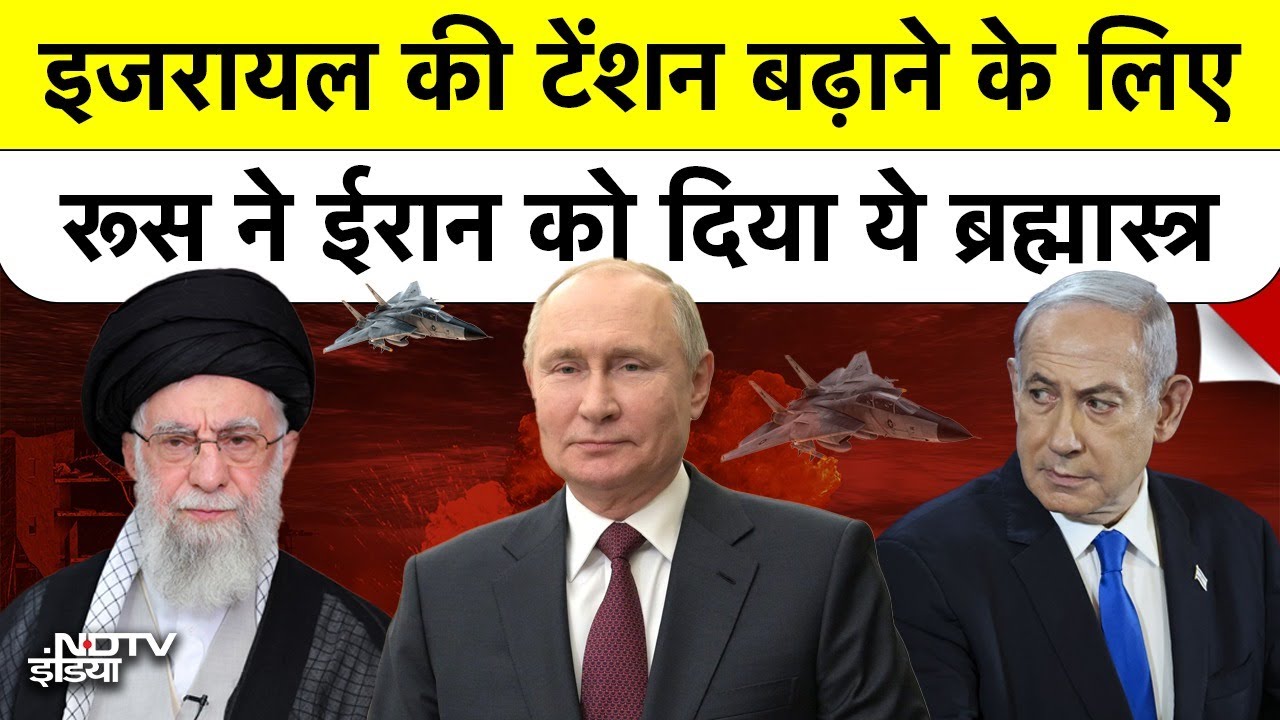 Russia ने Iran को दिया ऐसा ब्रह्मास्त्र जिससे Israel की टेंशन बढ़ेगी? | Iran Russia Deal