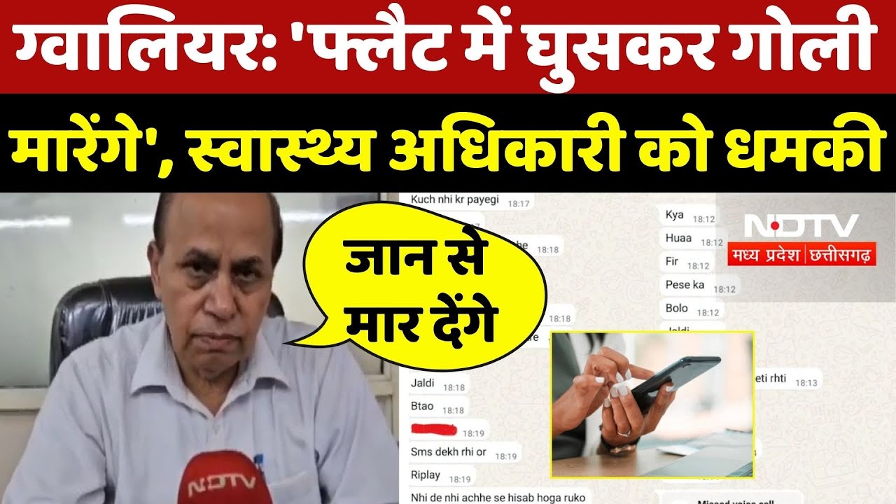 Gwalior Crime News: 'फ्लैट में घुसकर गोली मारेंगे', स्वास्थ्य अधिकारी को धमकी | Police | MP Gwalior Crime News: 'फ्लैट में घुसकर गोली मारेंगे', स्वास्थ्य अधिकारी को धमकी | Police | MP