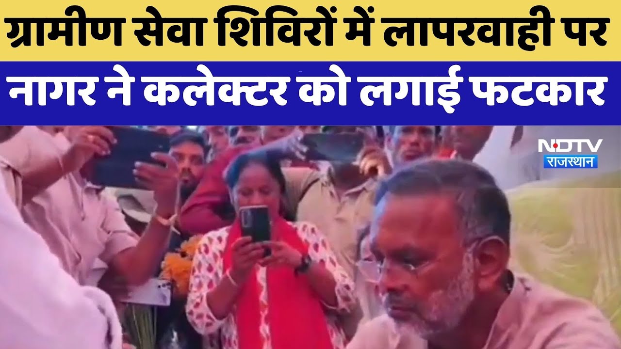 Rural Service Camps में लापरवाही पर Hiralal Nagar ने Collector को लगाई फटकार | Top News | Latest