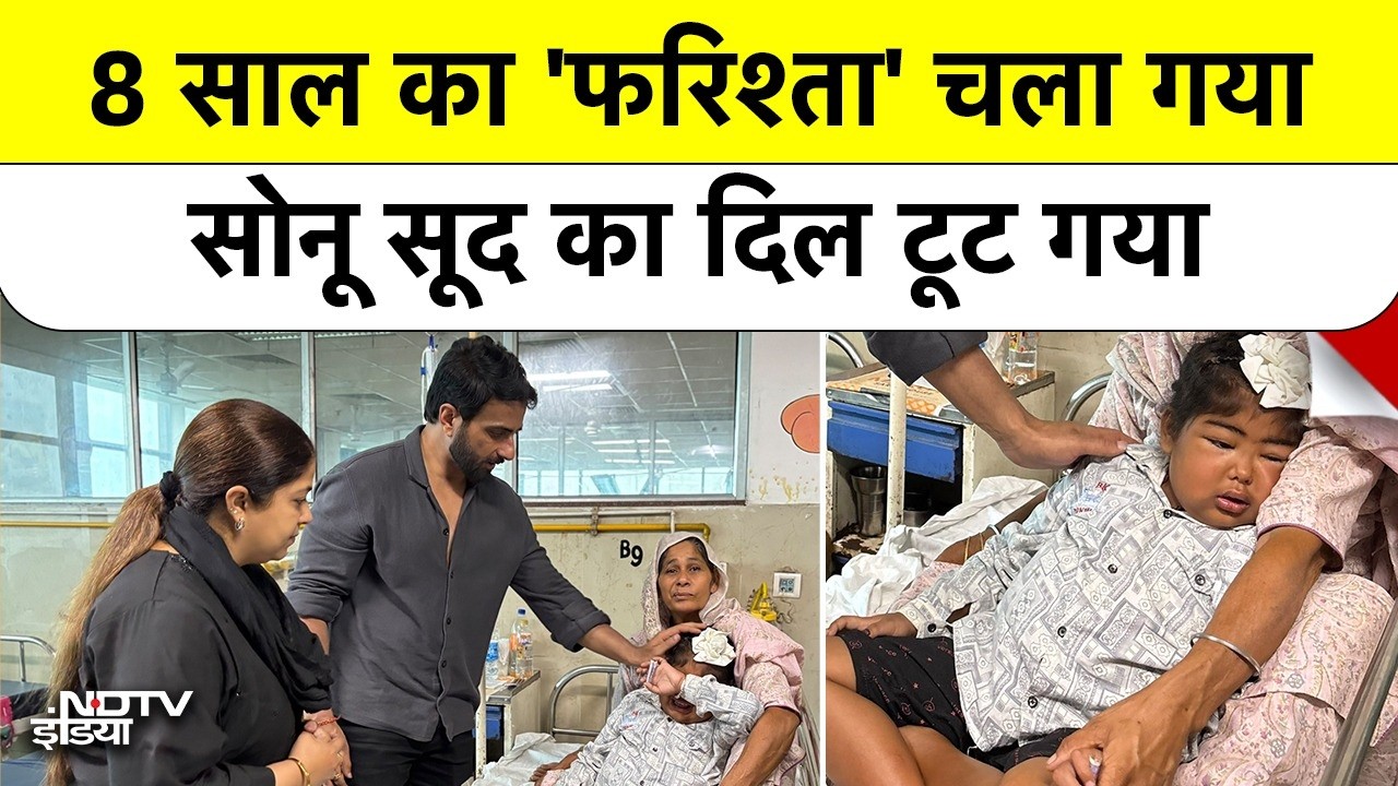 Video : सोनू सूद भी हार गए! उस 8 साल के बच्चे की मौत, जिसका हाथ थामा था | Sonu Sood Abhijot Singh