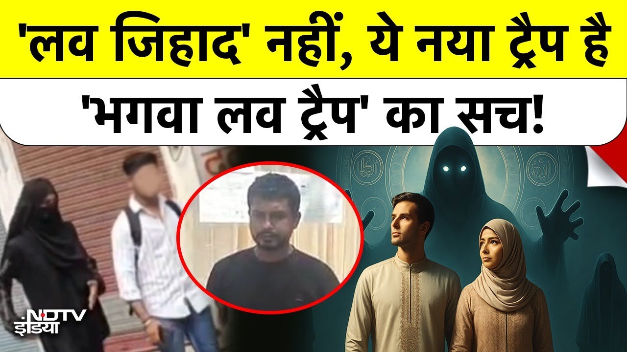 Video : 'भगवा लव ट्रैप' का पर्दाफाश! मुस्लिम लड़कियों के दुश्मन बने मुस्लिम लड़के? | Meerut News | Love Jihad