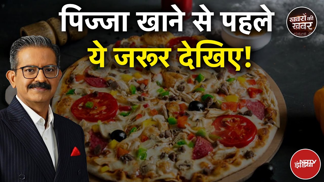 Pizza खाने से पहले ये जरूर देखिए! कहीं स्वाद के साथ ज़हर तो नहीं खा रहे? | Khabron Ki Khabar