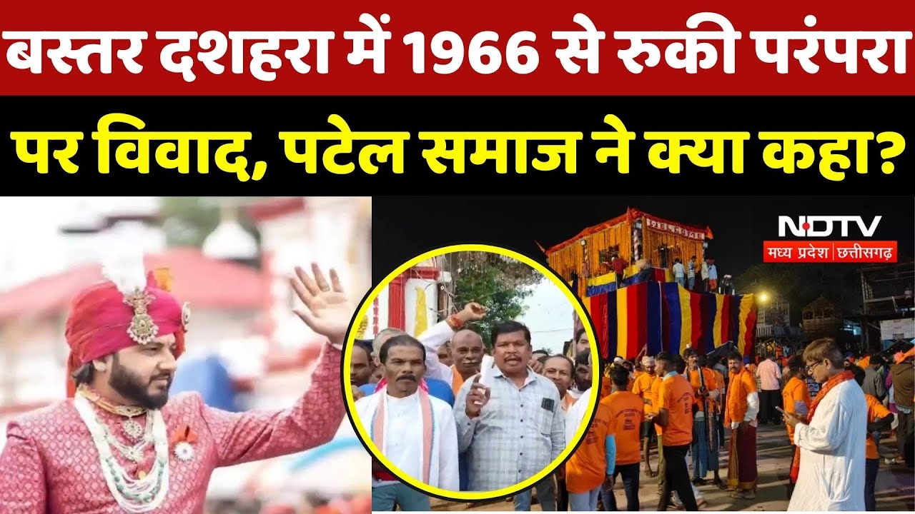 Bastar Dussehra: बस्तर दशहरा में 1966 से रुकी परंपरा पर विवाद, पटेल समाज ने क्या कहा?