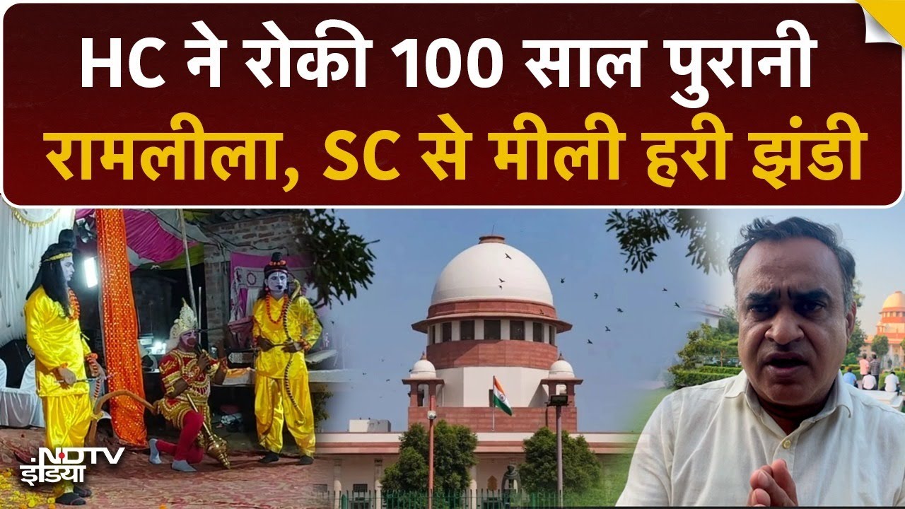 Video: Ramleela Controversy: HC ने रोकी 100 साल पुरानी रामलीला  SC से मीली हरी झंडी