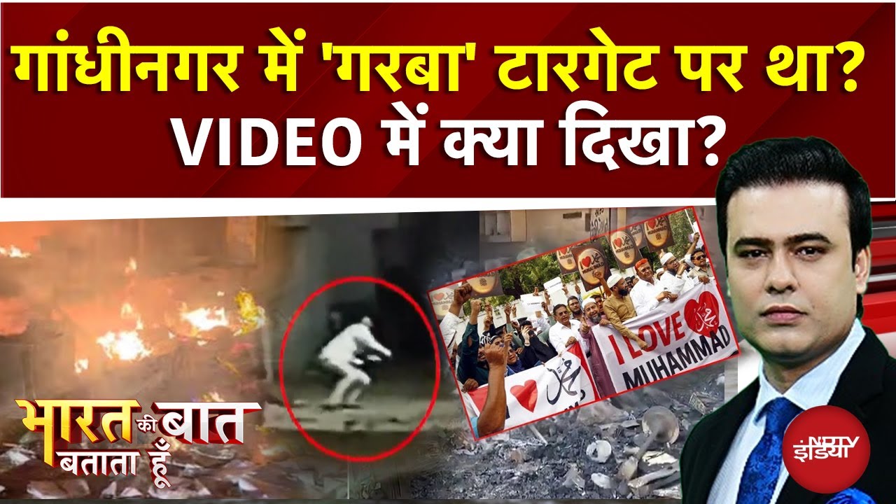 Gandhinagar में 'I Love Muhammad' vs 'आई लव Mahadev' मामले से Garba के दौरान कैसे भड़की Violence?