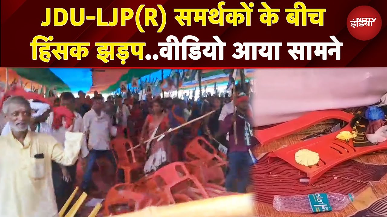 Mujaffarpur: JDU-LJP(R) समर्थकों के बीच हुई हिंसक झड़प, आपस में जमकर भिड़े, Video आया सामने