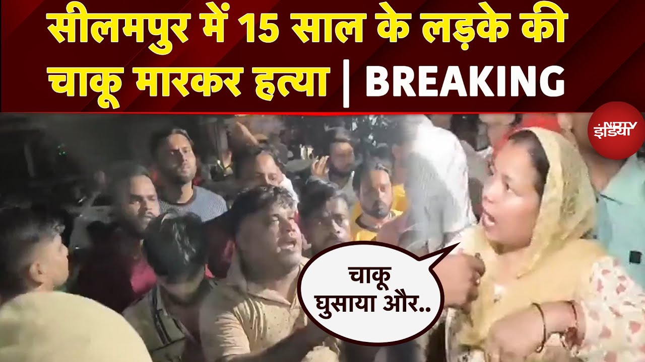 Delhi: Seelampur में नाबालिग ने की 15 साल के लड़के की हत्या, इलाके में मचा हड़कंप | Breaking