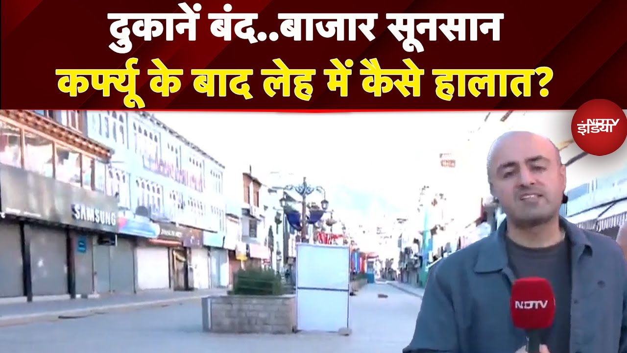 Leh Ladakh Protest: कर्फ्यू लगने के बाद कैसे हैं लेह के हालात, देखें Ground Report