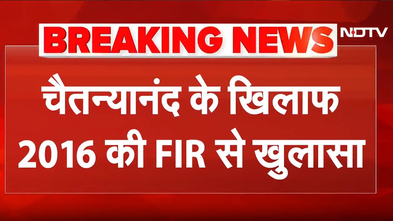 Delhi Ashram Case: Chaitanyanand के खिलाफ दर्ज 2016 की FIR से हुआ बड़ा खुलासा | Breaking