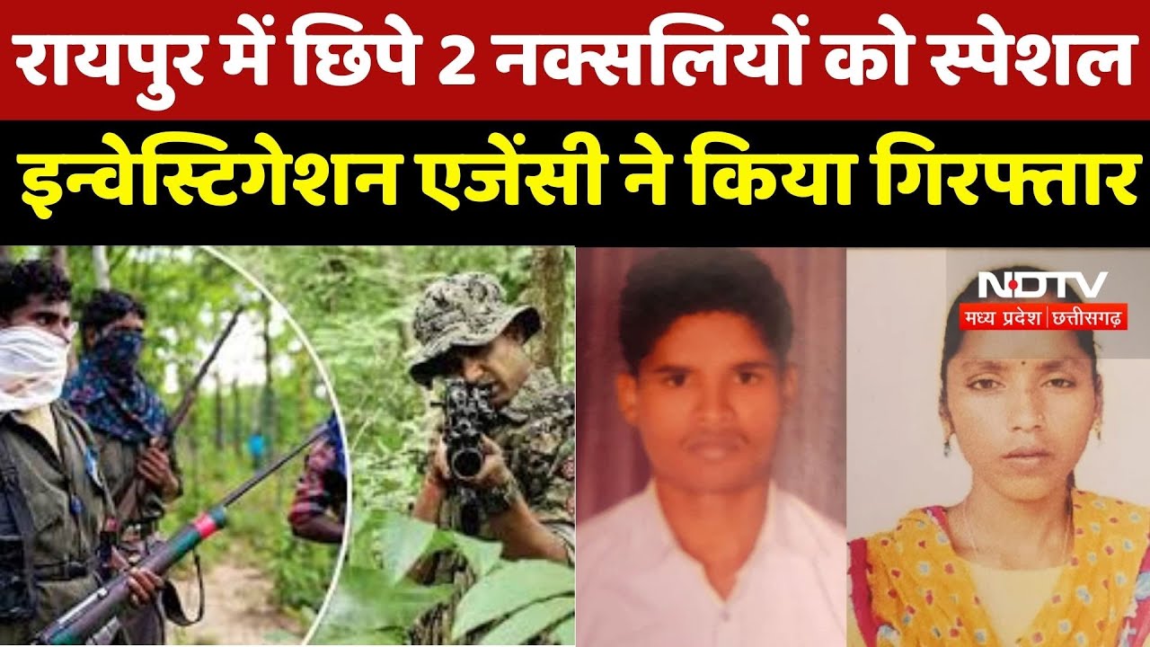 Naxalites Arrested : Raipur पहुंचे Naxali ! कई दिनों से इस इलाके में छिपकर रह रहे थे,  हुए Arrested