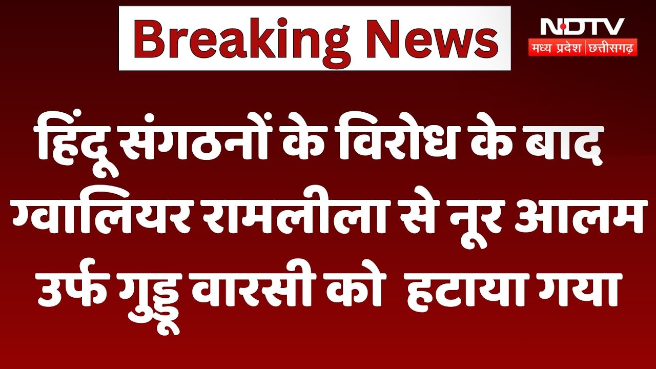 Gwalior News: Hindu Organizations के विरोध के बाद ग्वालियर Ramlila से नूर आलम को हटाया गया Noor Alam