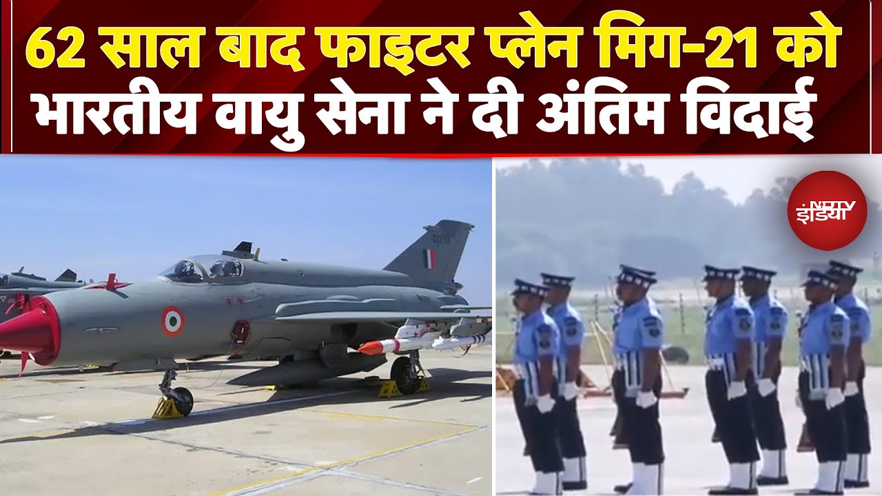 Video : MIG-21 Retires: 62 साल बाद Fighter Plane मिग-21 को भारतीय वायु सेना ने दी अंतिम विदाई