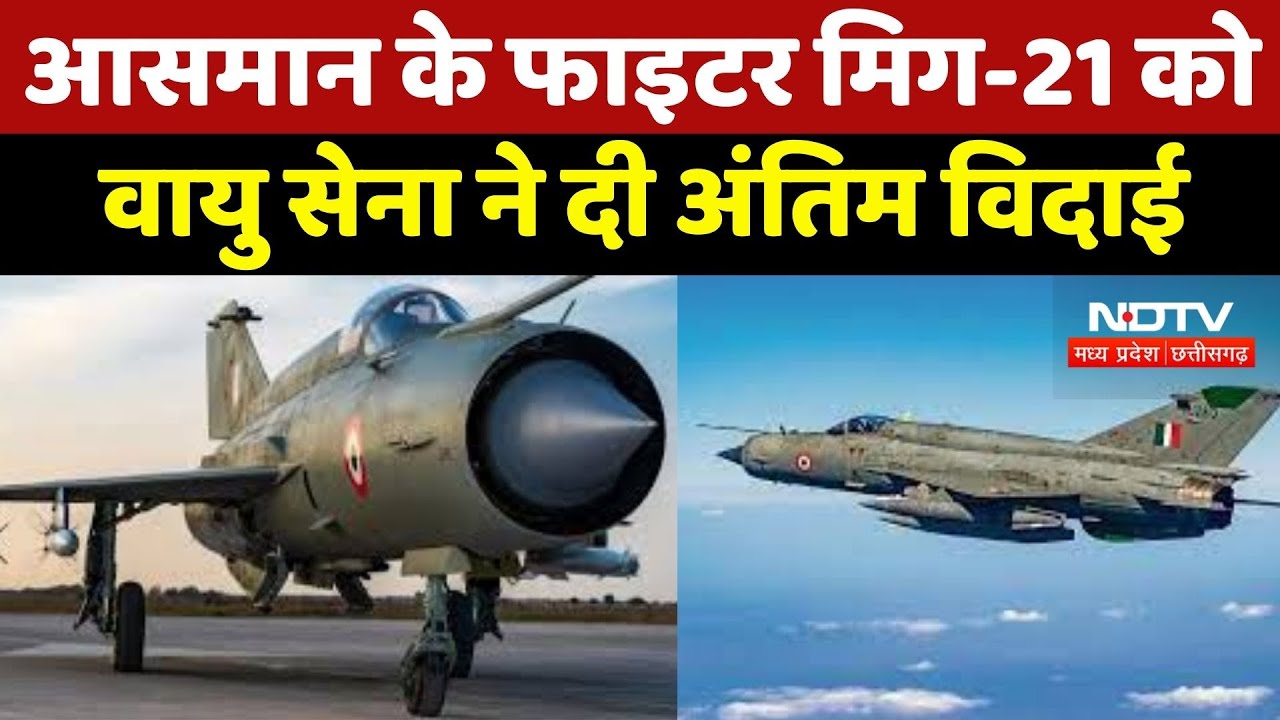 MIG-21 Retires : 62 साल बाद Fighter Plane मिग-21 को भारतीय वायु सेना ने दी अंतिम विदाई