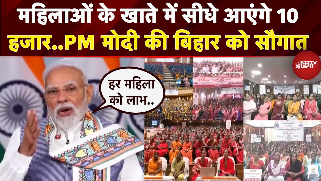 PM Modi ने Bihar में की महिला रोजगार की शुरुआत, 75 लाख महिलाओं को सीधा फायदा | Elections