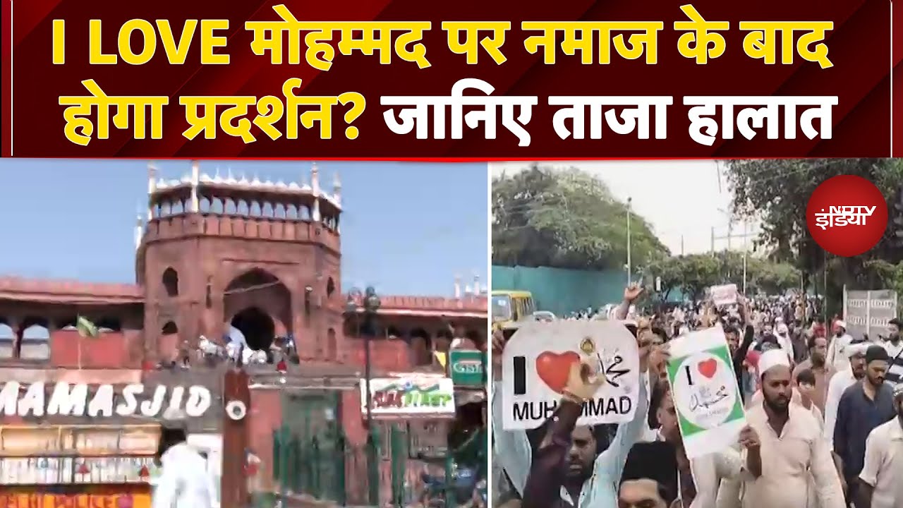 Video: I Love Muhammad Poster पर घमासान जारी, आज नमाज के बाद कई जगह हो सकते हैं प्रदर्शन | Breaking News