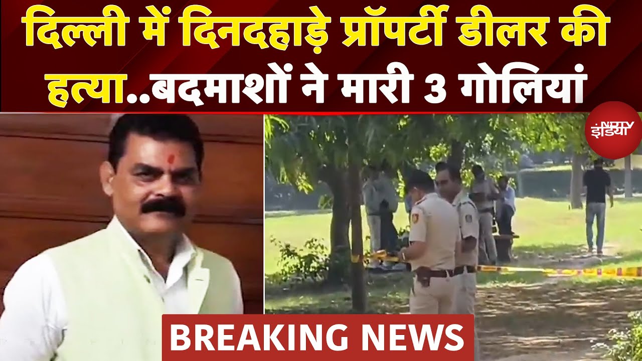 Delhi: Malviya Nagar में Property Dealer की गोली मारकर हत्या, बाइक पर आए थे बदमाश | Breaking News